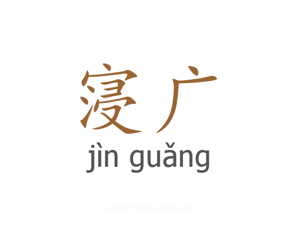 寖广