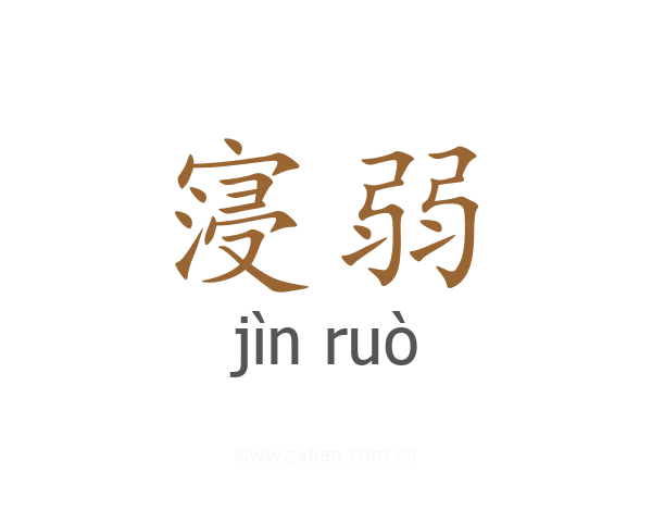 寖弱