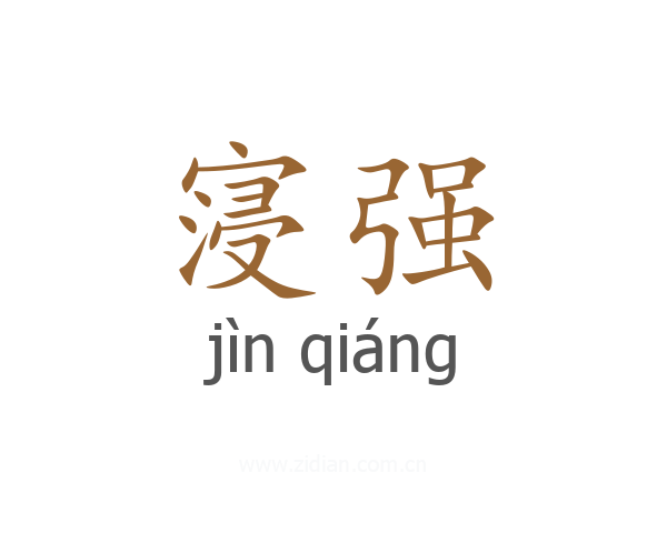 寖强