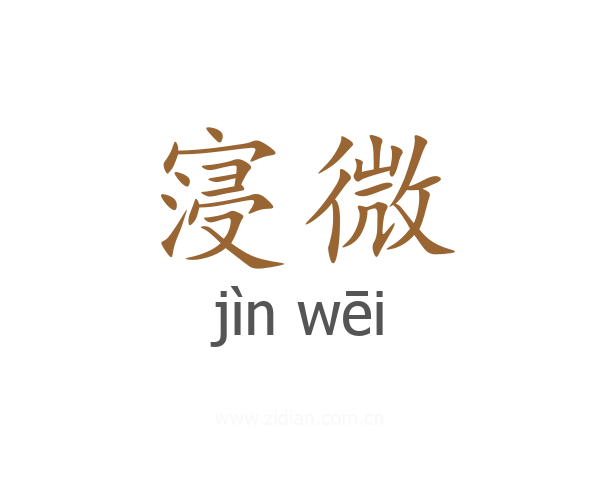 寖微