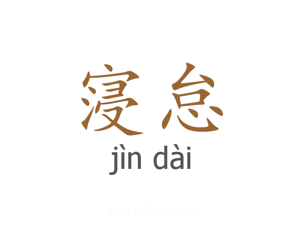 寖怠