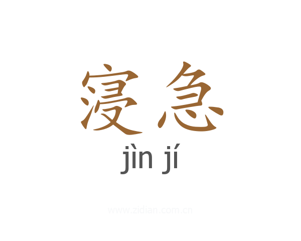 寖急
