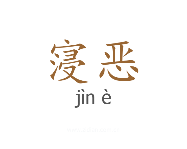 寖恶