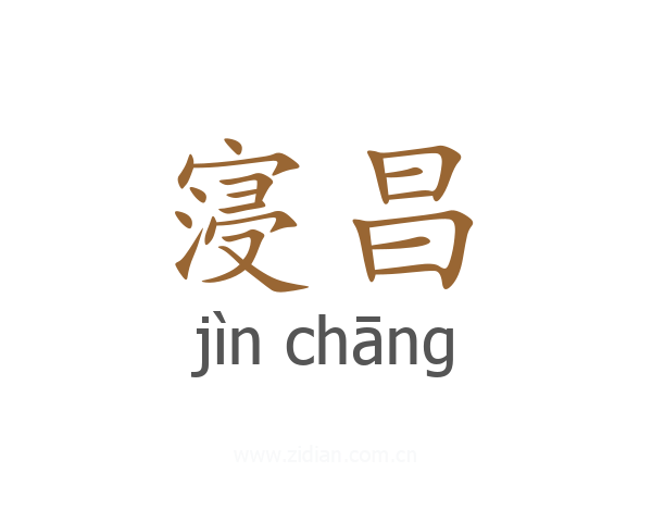 寖昌