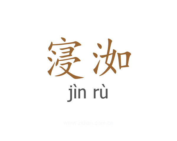 寖洳