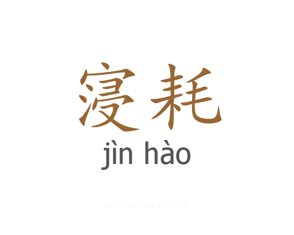 寖耗