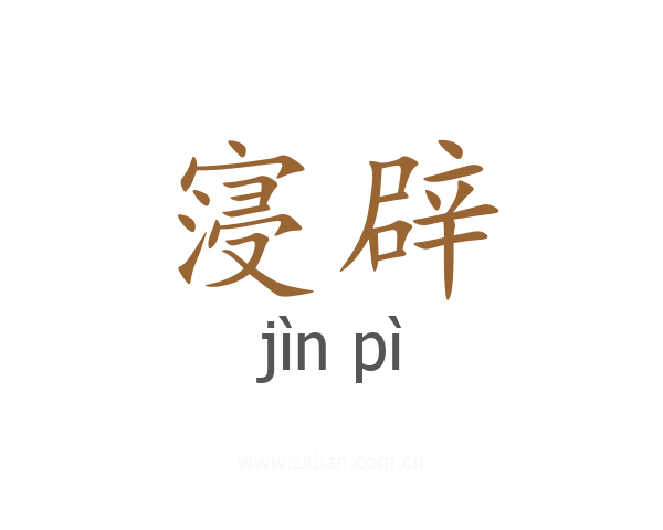 寖辟