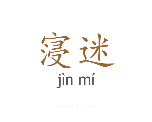 寖迷