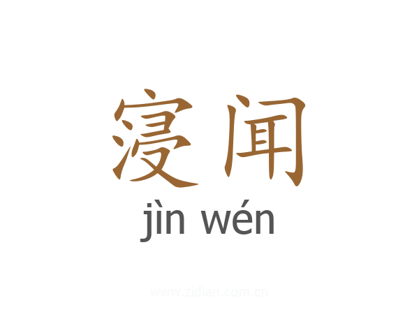 寖闻