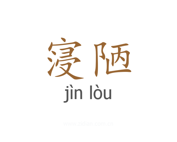 寖陋