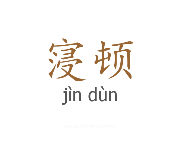 寖顿