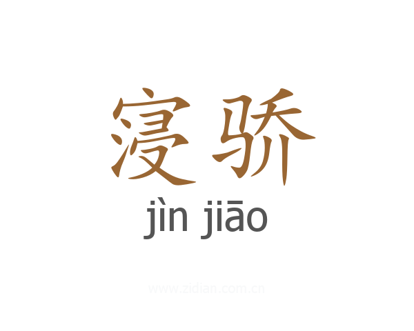 寖骄