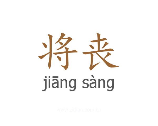 将丧