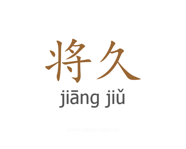 将久