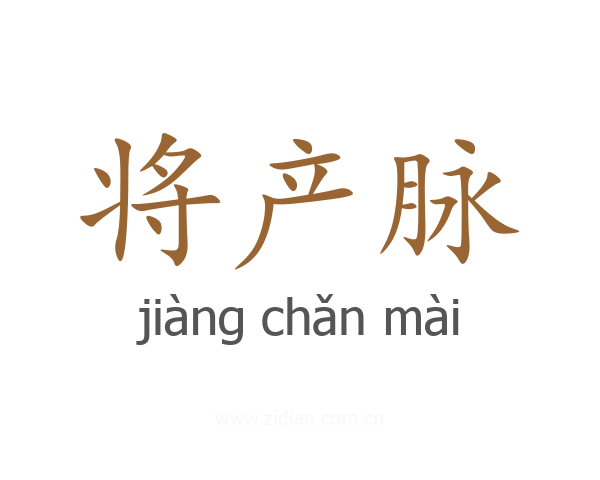 将产脉