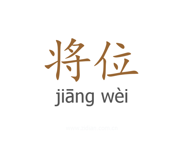 将位
