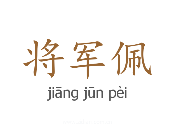 将军佩