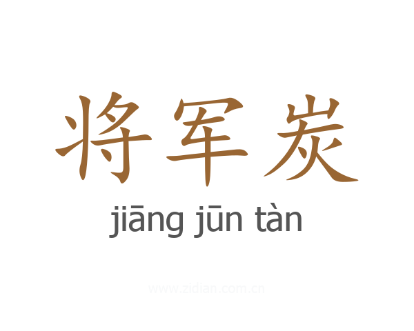 将军炭