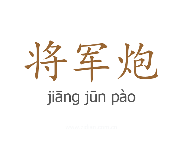 将军炮