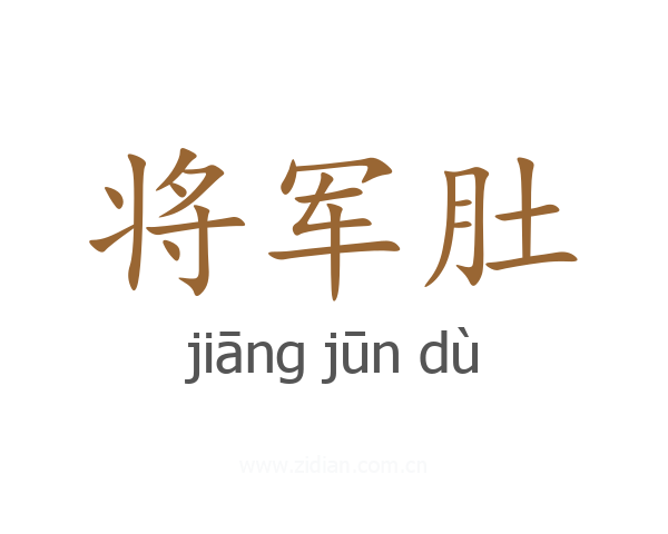 将军肚