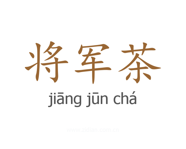 将军茶