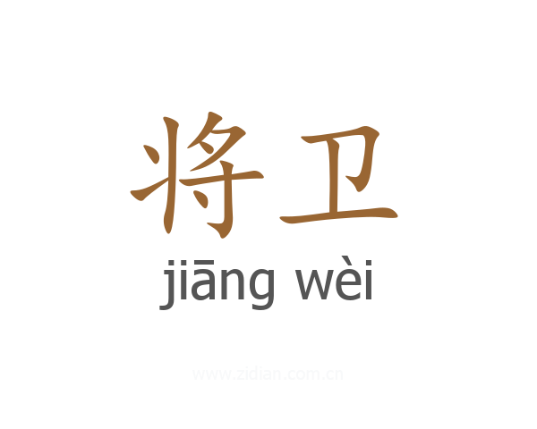 将卫