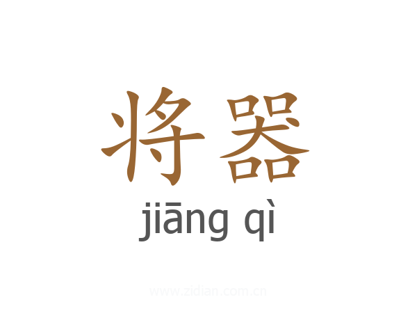 将器