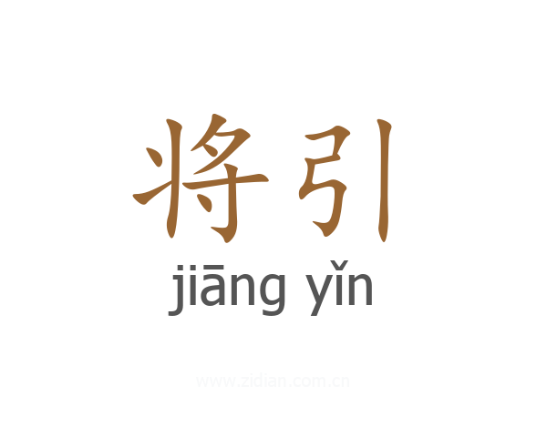 将引
