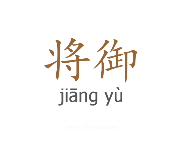 将御