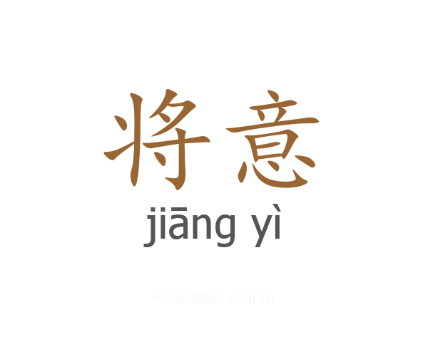 将意