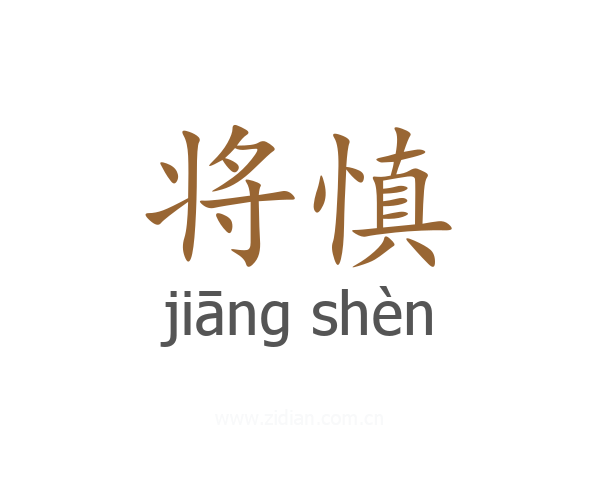 将慎