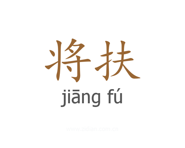 将扶