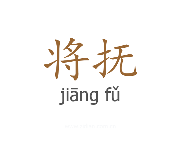 将抚