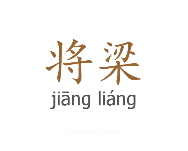 将梁