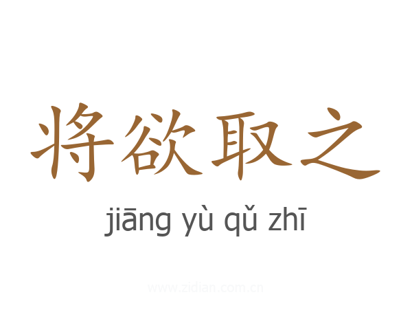 将欲取之