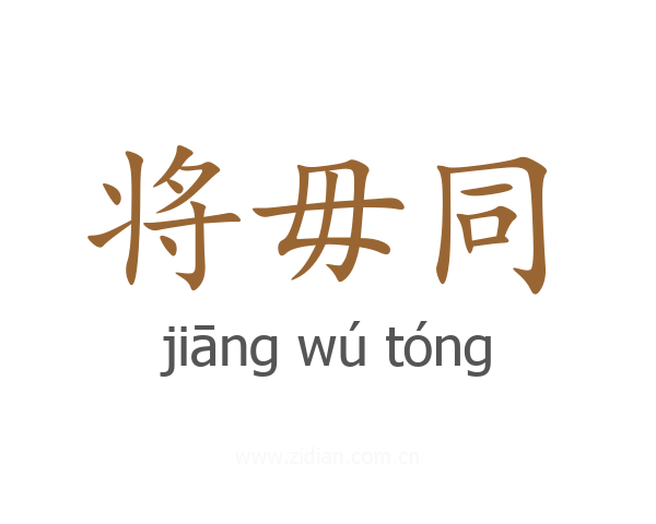 将毋同