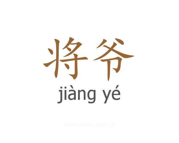 将爷