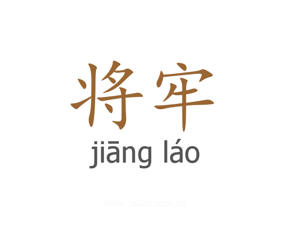 将牢