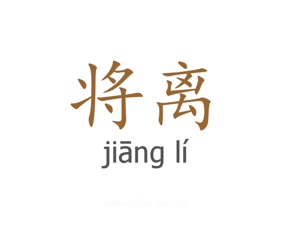将离
