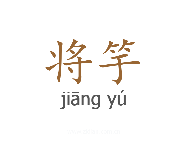 将竽