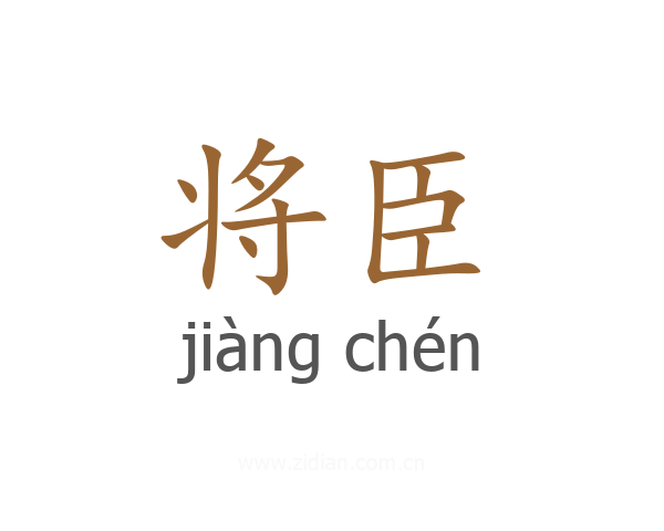 将臣