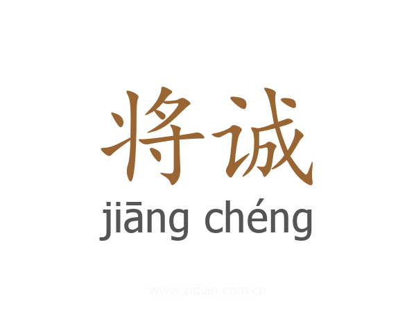 将诚