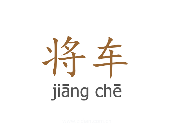 将车