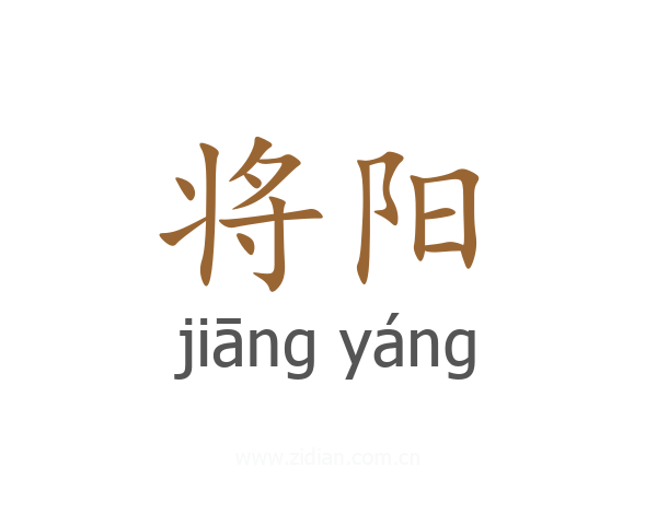 将阳