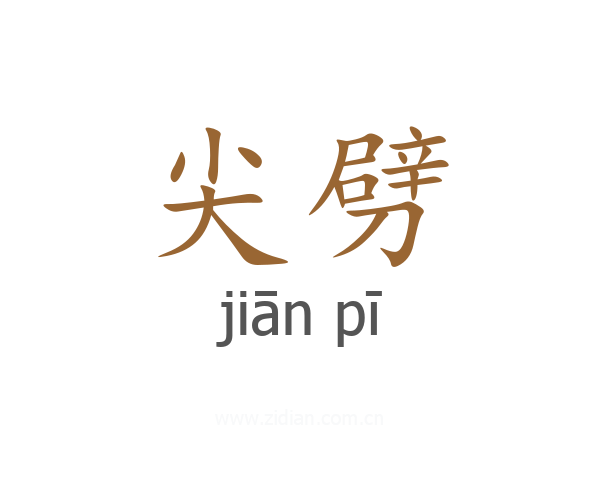 尖劈
