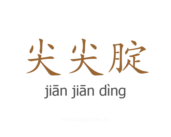 尖尖腚
