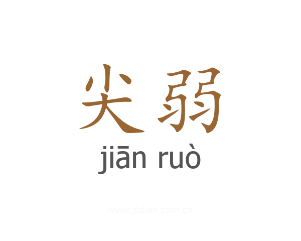 尖弱