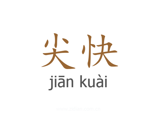 尖快