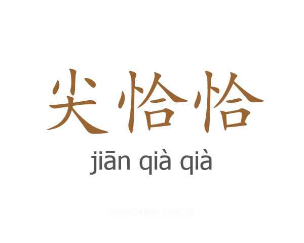 尖恰恰