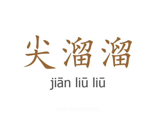 尖溜溜